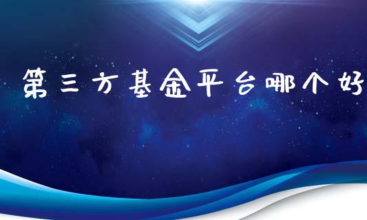 第三方基金平台哪个好_https://m.kuaijiepai.net_货币基金_第1张