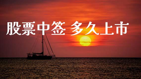股票中签 多久上市_https://m.kuaijiepai.net_货币基金_第1张