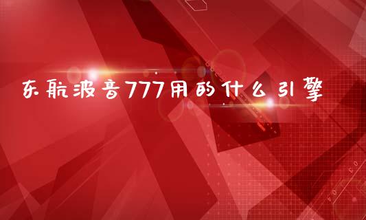 东航波音777用的什么引擎_https://m.kuaijiepai.net_股票交易_第1张