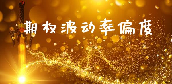 期权波动率偏度_https://m.kuaijiepai.net_资产证券化_第1张