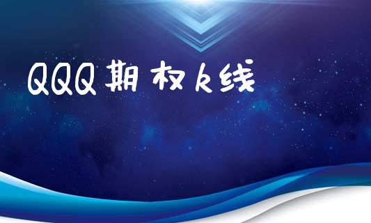 QQQ期权k线_https://m.kuaijiepai.net_股票交易_第1张