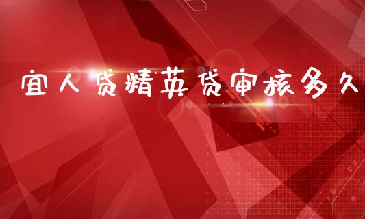 宜人贷精英贷审核多久_https://m.kuaijiepai.net_资产证券化_第1张