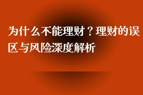 为什么不能理财？理财的误区与风险深度解析_https://m.kuaijiepai.net_股票交易_第1张