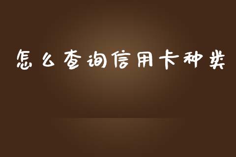 怎么查询信用卡种类_https://m.kuaijiepai.net_货币基金_第1张