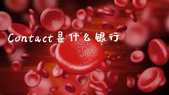 Contact是什么银行_https://m.kuaijiepai.net_资产证券化_第1张