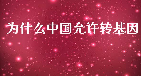 为什么中国允许转基因_https://m.kuaijiepai.net_债券投资_第1张