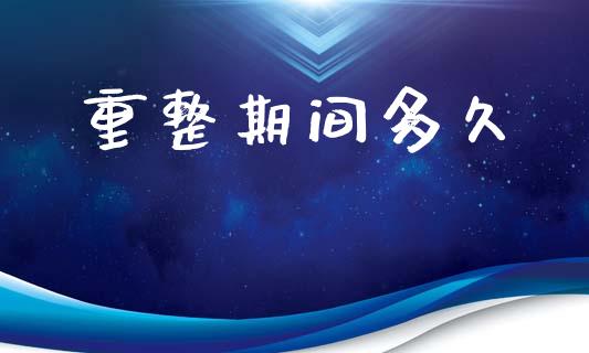 重整期间多久_https://m.kuaijiepai.net_债券投资_第1张