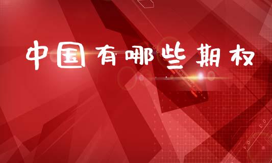 中国有哪些期权_https://m.kuaijiepai.net_股票交易_第1张