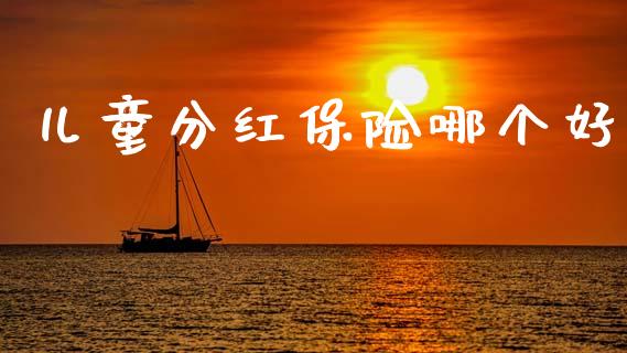 儿童分红保险哪个好_https://m.kuaijiepai.net_货币基金_第1张