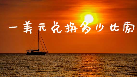 一美元兑换多少比索_https://m.kuaijiepai.net_债券投资_第1张