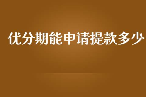 优分期能申请提款多少_https://m.kuaijiepai.net_资产证券化_第1张