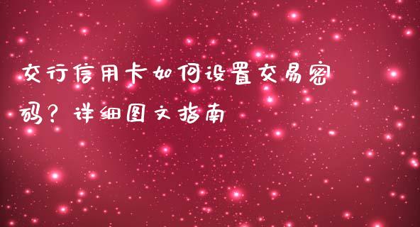 交行信用卡如何设置交易密码？详细图文指南_https://m.kuaijiepai.net_货币基金_第1张