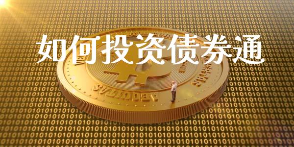 如何投资债券通_https://m.kuaijiepai.net_资产证券化_第1张