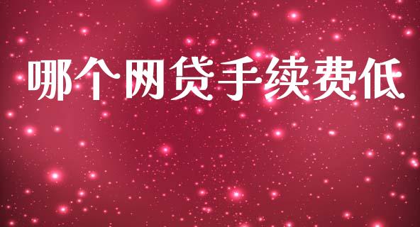 哪个网贷手续费低_https://m.kuaijiepai.net_货币基金_第1张