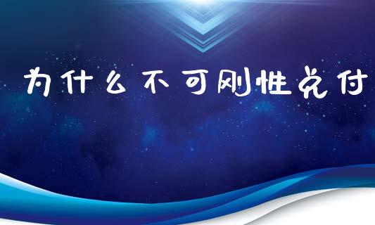 为什么不可刚性兑付_https://m.kuaijiepai.net_资产证券化_第1张