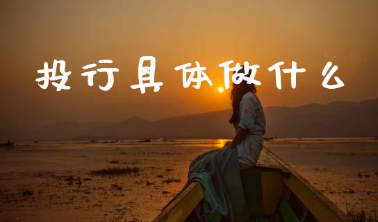 投行具体做什么_https://m.kuaijiepai.net_货币基金_第1张