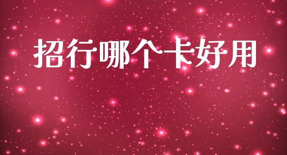 招行哪个卡好用_https://m.kuaijiepai.net_货币基金_第1张