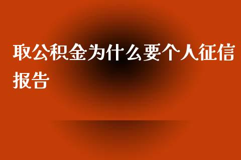 取公积金为什么要个人征信报告_https://m.kuaijiepai.net_资产证券化_第1张