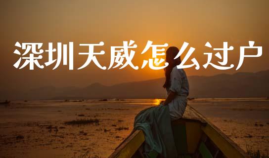 深圳天威怎么过户_https://m.kuaijiepai.net_股票交易_第1张