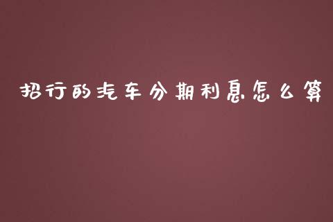 招行的汽车分期利息怎么算_https://m.kuaijiepai.net_资产证券化_第1张