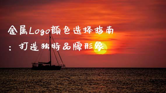 金属Logo颜色选择指南:打造独特品牌形象_资产证券化_第1张_货币基金_债券投资_股票交易_资产证券化 金属Logo颜色选择指南:打造独特品牌形象_https://m.kuaijiepai.net_资产证券化_第1张
