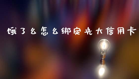 饿了么怎么绑定光大信用卡_https://m.kuaijiepai.net_货币基金_第1张