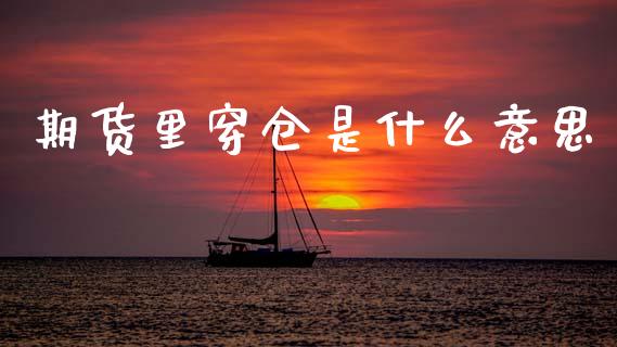 期货里穿仓是什么意思_https://m.kuaijiepai.net_货币基金_第1张