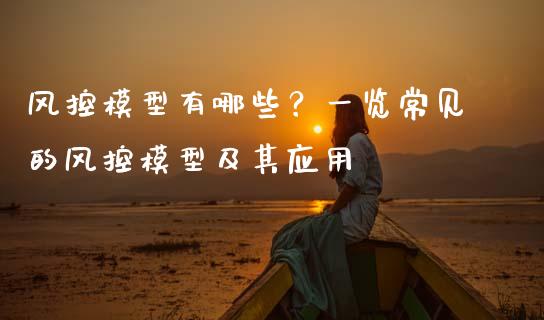 风控模型有哪些？一览常见的风控模型及其应用_https://m.kuaijiepai.net_债券投资_第1张