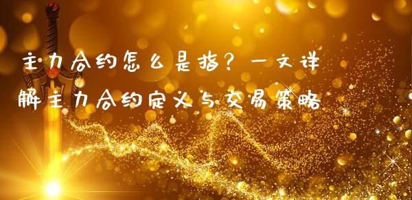主力合约怎么是指？一文详解主力合约定义与交易策略_https://m.kuaijiepai.net_资产证券化_第1张