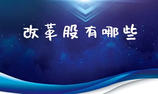改革股有哪些_https://m.kuaijiepai.net_资产证券化_第1张