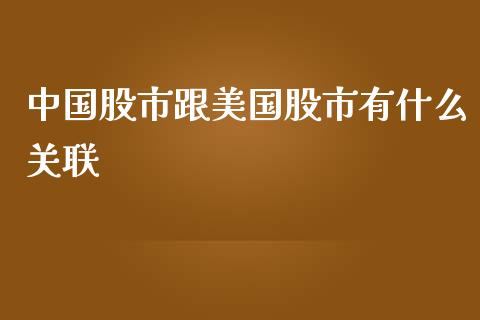 中国股市跟美国股市有什么关联_https://m.kuaijiepai.net_股票交易_第1张