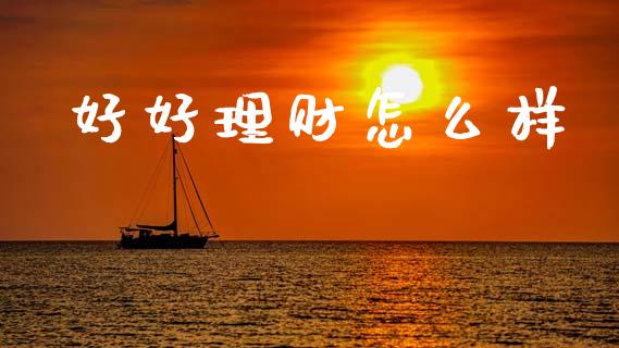 好好理财怎么样_https://m.kuaijiepai.net_债券投资_第1张