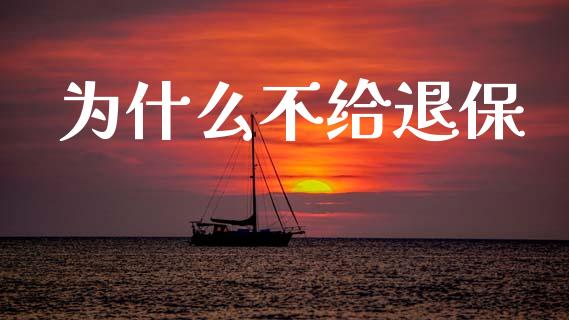 为什么不给退保_https://m.kuaijiepai.net_股票交易_第1张