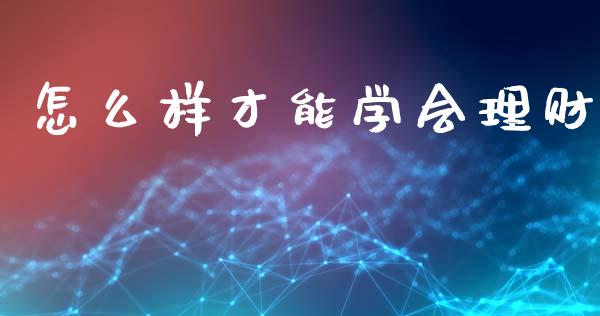 怎么样才能学会理财_https://m.kuaijiepai.net_资产证券化_第1张
