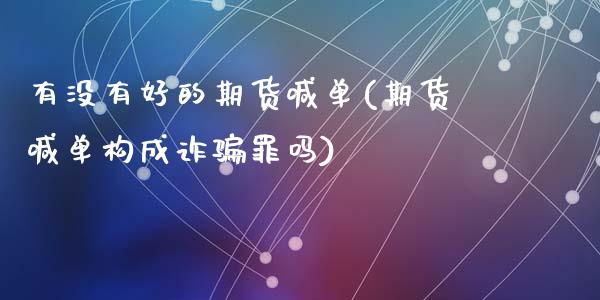 有没有好的期货喊单(期货喊单构成诈骗罪吗)_债券投资_第1张_货币基金_债券投资_股票交易_资产证券化 有没有好的期货喊单(期货喊单构成诈骗罪吗)_https://m.kuaijiepai.net_债券投资_第1张