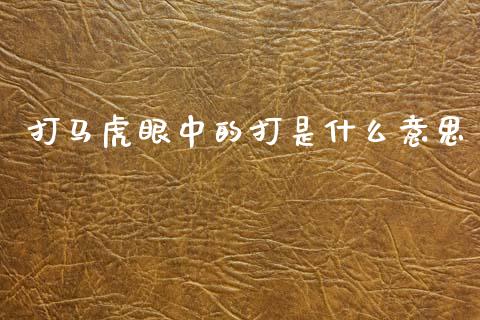 打马虎眼中的打是什么意思_https://m.kuaijiepai.net_资产证券化_第1张