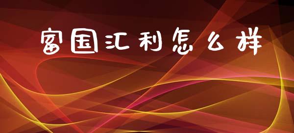 富国汇利怎么样_https://m.kuaijiepai.net_货币基金_第1张