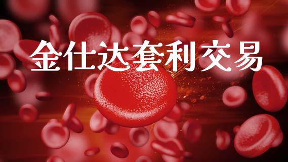 金仕达套利交易_https://m.kuaijiepai.net_货币基金_第1张