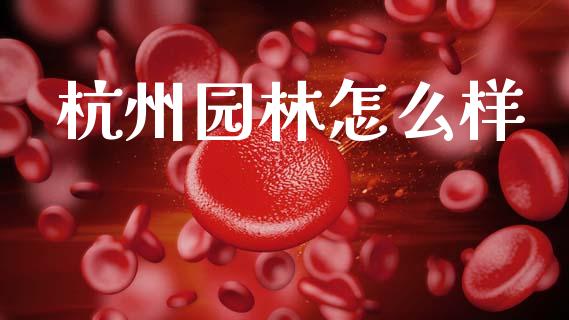 杭州园林怎么样_https://m.kuaijiepai.net_货币基金_第1张
