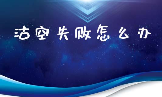 沽空失败怎么办_https://m.kuaijiepai.net_货币基金_第1张