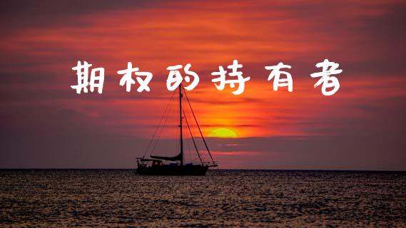 期权的持有者_https://m.kuaijiepai.net_债券投资_第1张