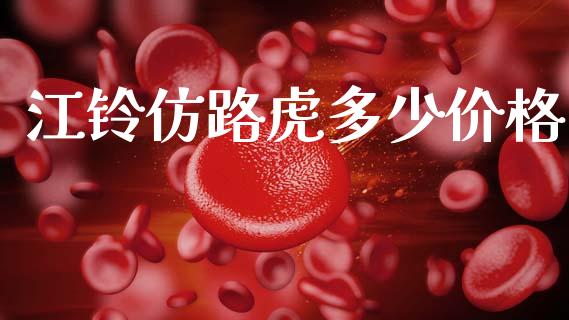 江铃仿路虎多少价格_https://m.kuaijiepai.net_债券投资_第1张
