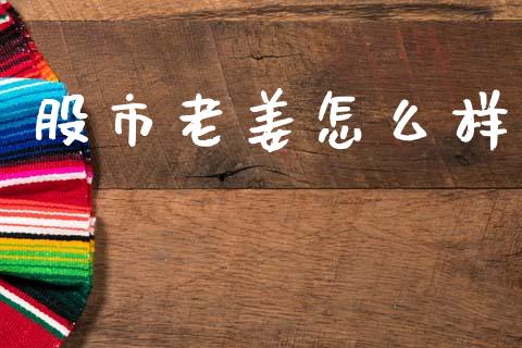 股市老姜怎么样_https://m.kuaijiepai.net_股票交易_第1张