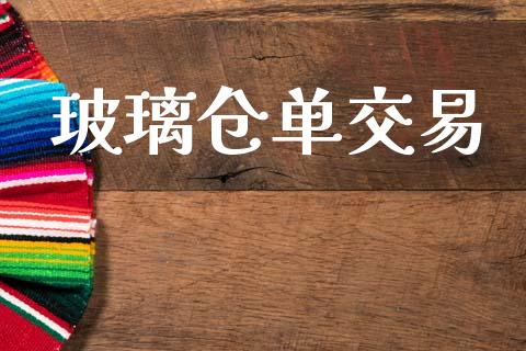 玻璃仓单交易_https://m.kuaijiepai.net_债券投资_第1张