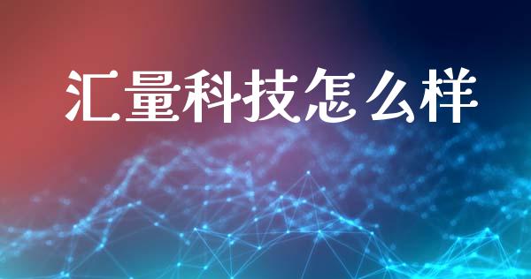 汇量科技怎么样_https://m.kuaijiepai.net_资产证券化_第1张