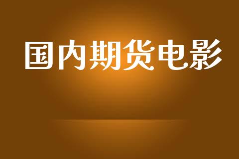 国内期货电影_https://m.kuaijiepai.net_资产证券化_第1张