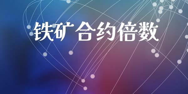 铁矿合约倍数_https://m.kuaijiepai.net_资产证券化_第1张