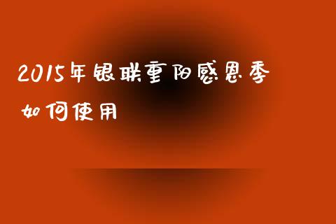 2015年银联重阳感恩季如何使用_https://m.kuaijiepai.net_股票交易_第1张