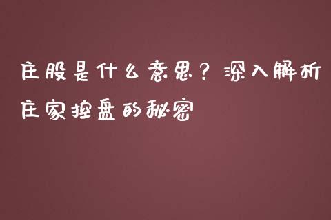 庄股是什么意思?深入解析庄家控盘的秘密_资产证券化_第1张_货币基金_债券投资_股票交易_资产证券化 庄股是什么意思?深入解析庄家控盘的秘密_https://m.kuaijiepai.net_资产证券化_第1张