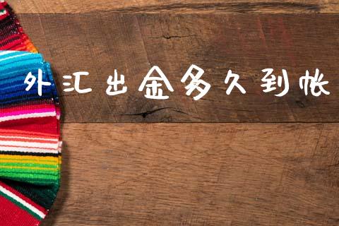 外汇出金多久到帐_https://m.kuaijiepai.net_债券投资_第1张